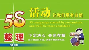 5S活动